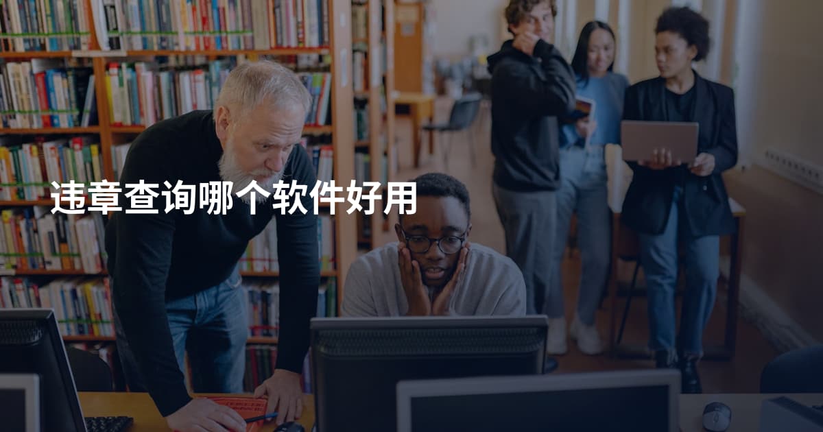 违章查询哪个软件好用