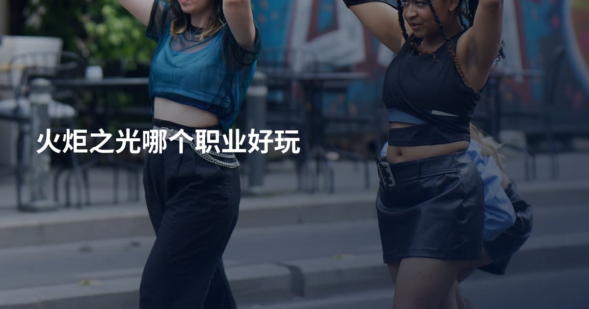 火炬之光哪个职业好玩