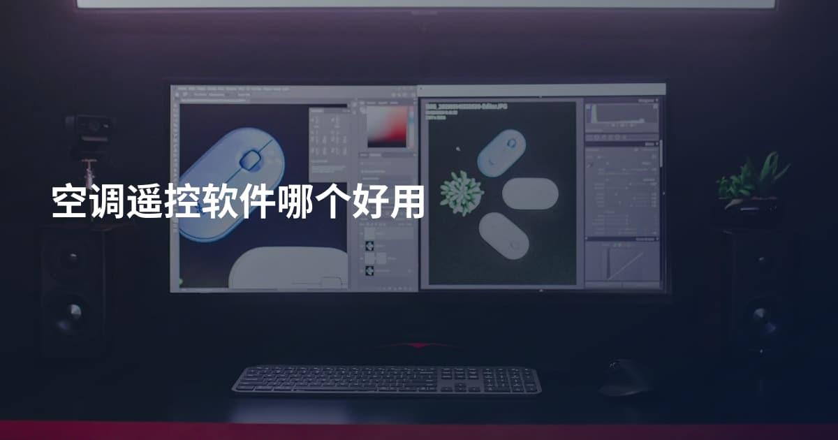 空调遥控软件哪个好用