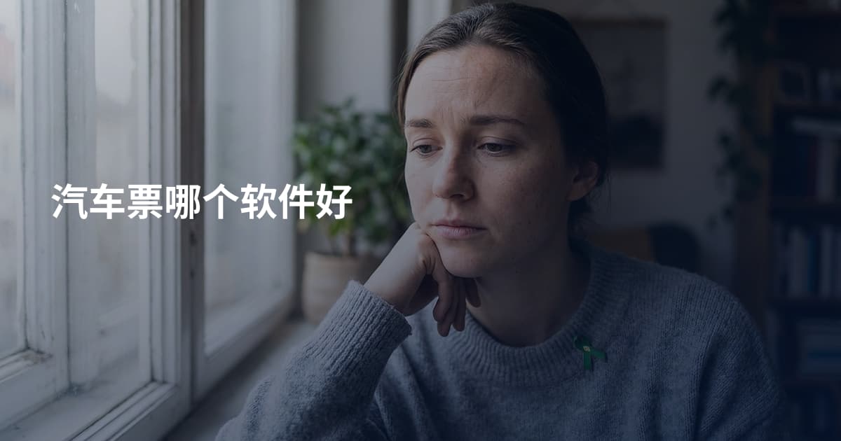 汽车票哪个软件好
