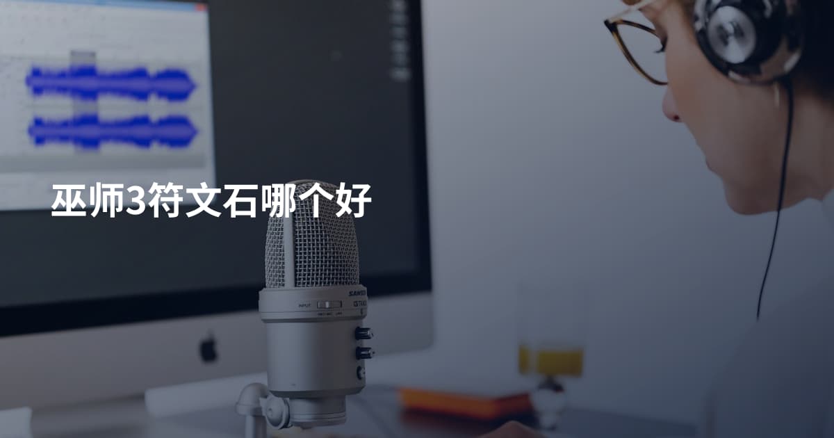巫师3符文石哪个好