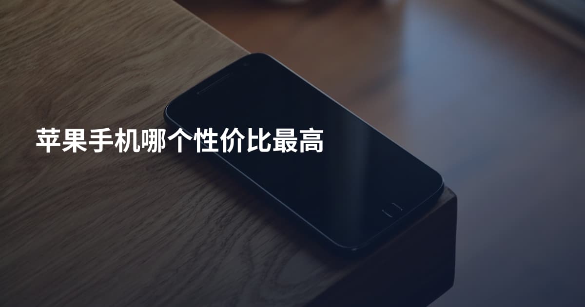 苹果手机哪个性价比最高