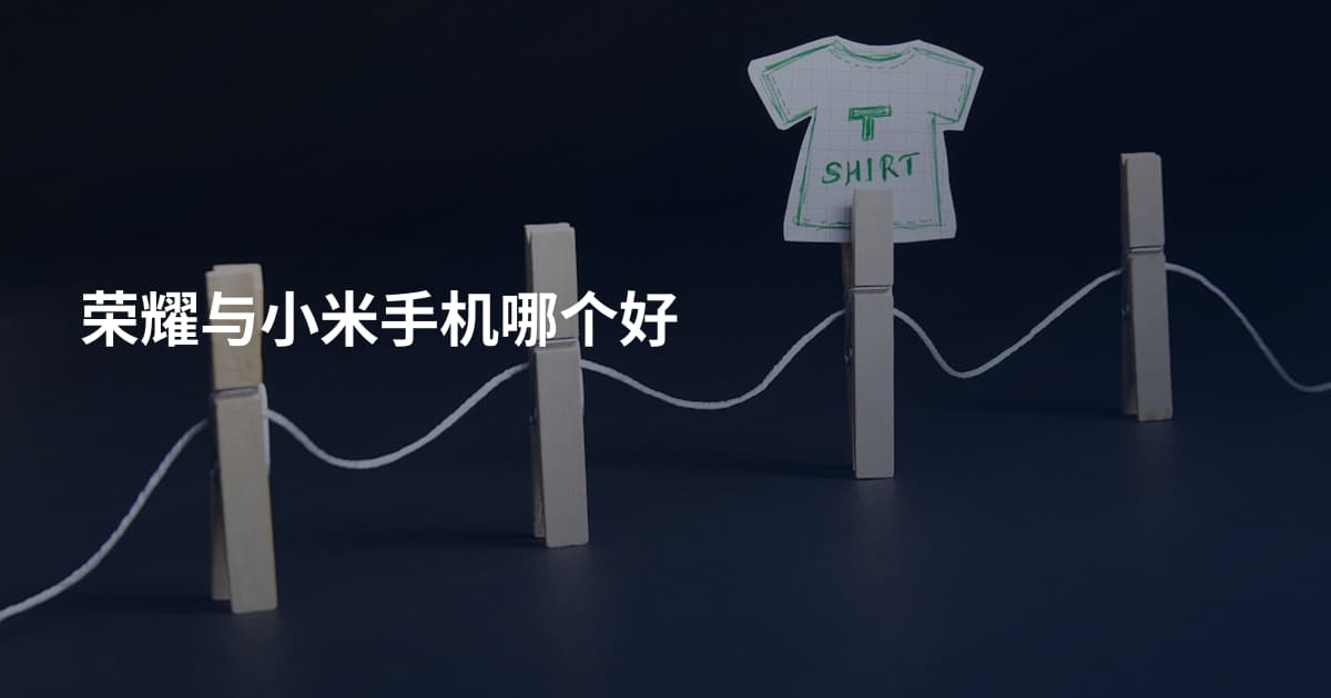 荣耀与小米手机哪个好