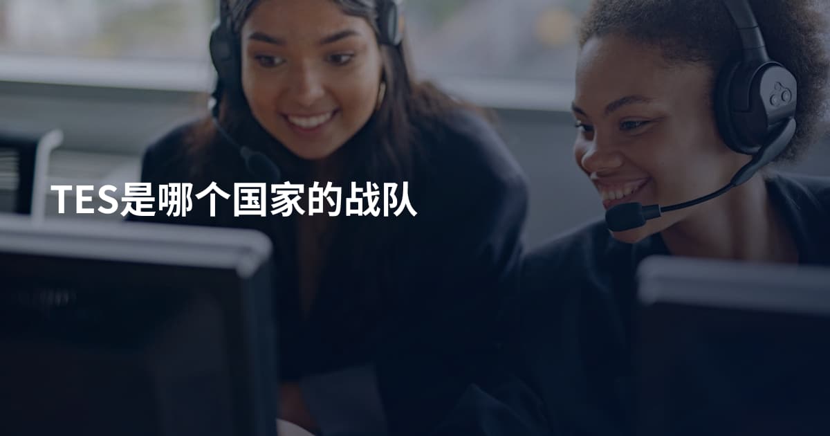 TES是哪个国家的战队