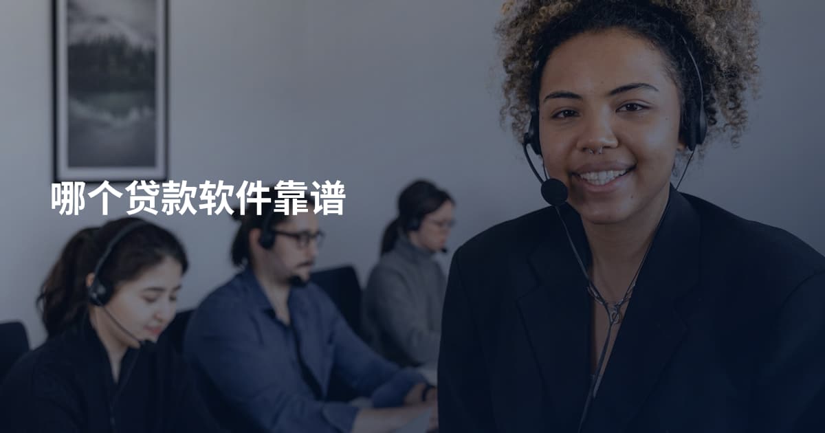 哪个贷款软件靠谱
