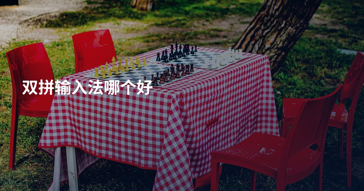 双拼输入法哪个好