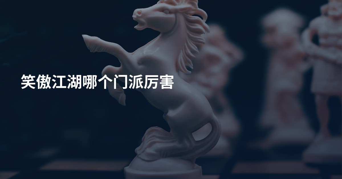 笑傲江湖哪个门派厉害