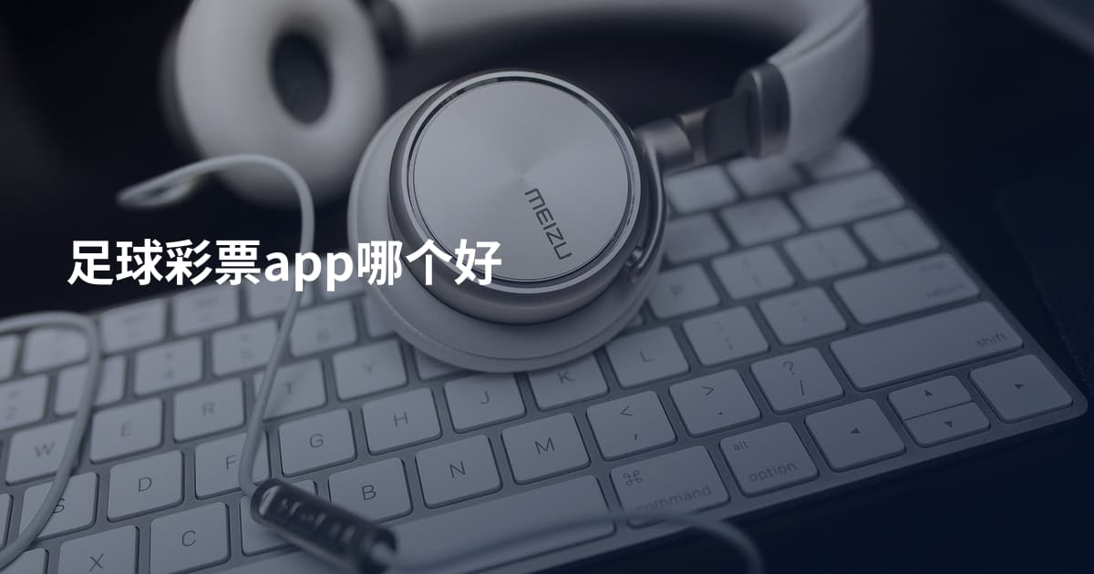 足球彩票app哪个好