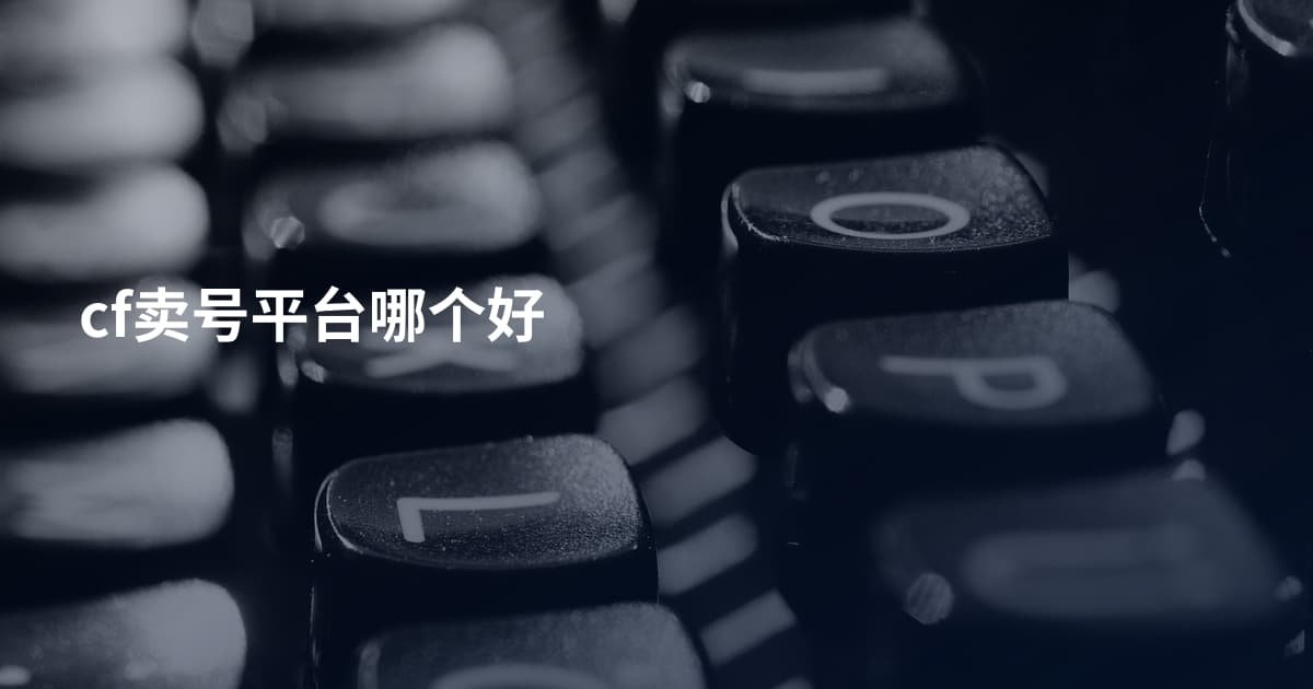 cf卖号平台哪个好