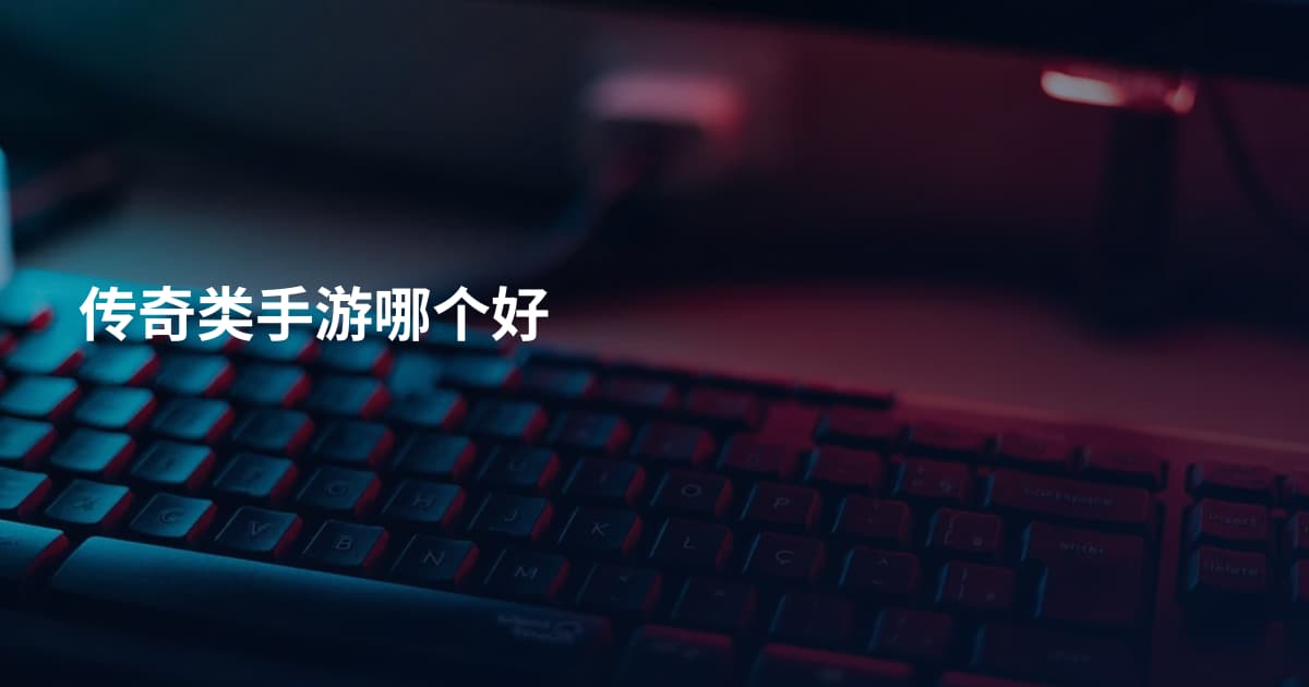 传奇类手游哪个好