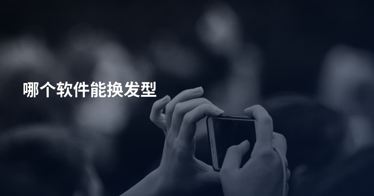 哪个软件能换发型