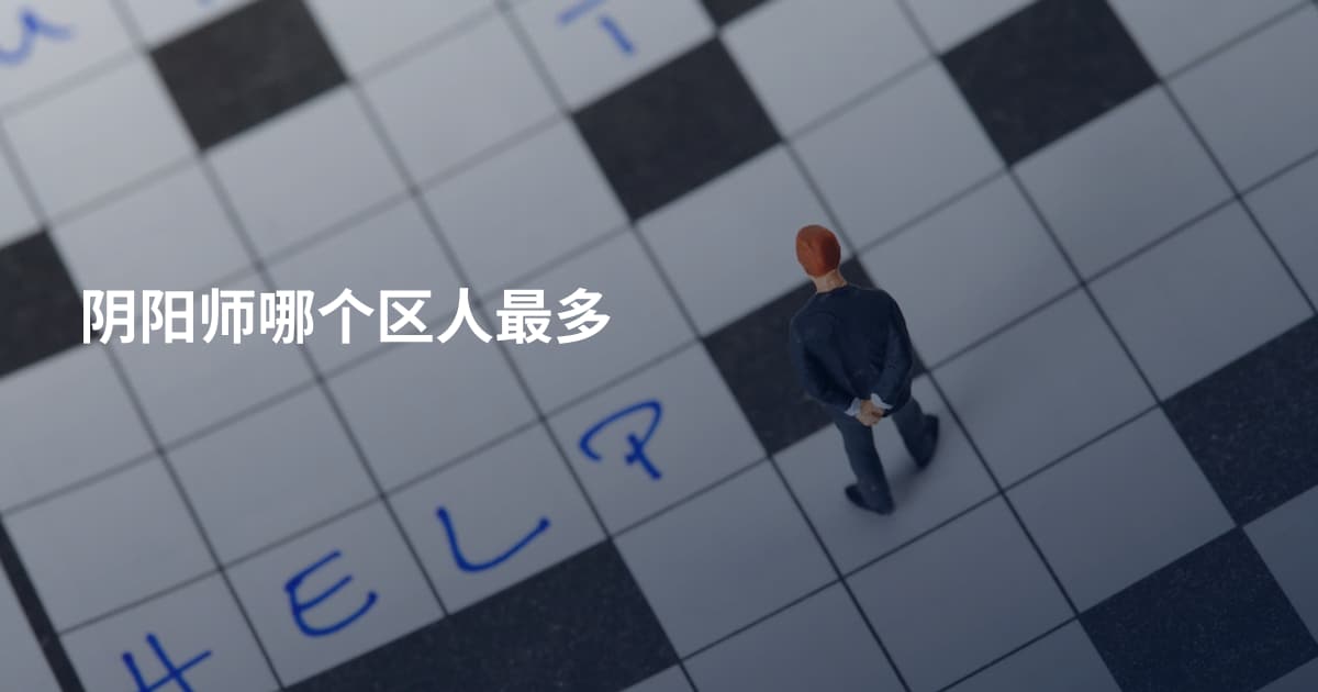 阴阳师哪个区人最多