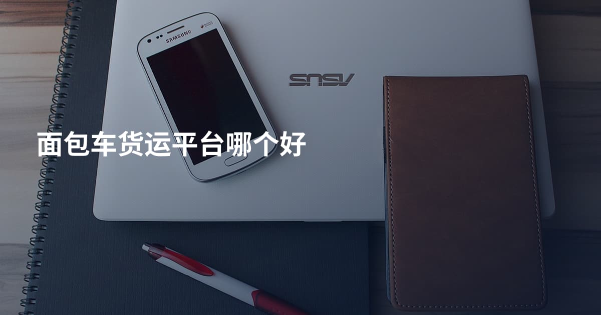 面包车货运平台哪个好