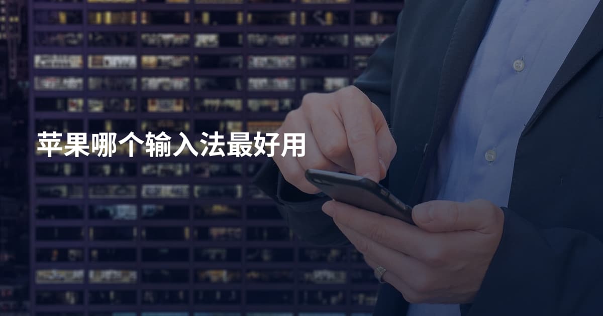 苹果哪个输入法最好用