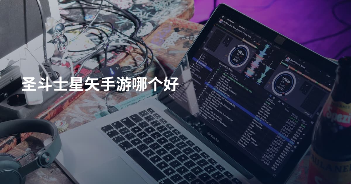 圣斗士星矢手游哪个好