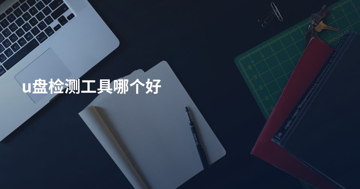 u盘检测工具哪个好