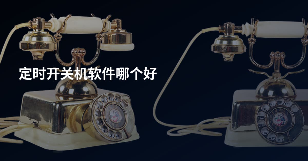 定时开关机软件哪个好