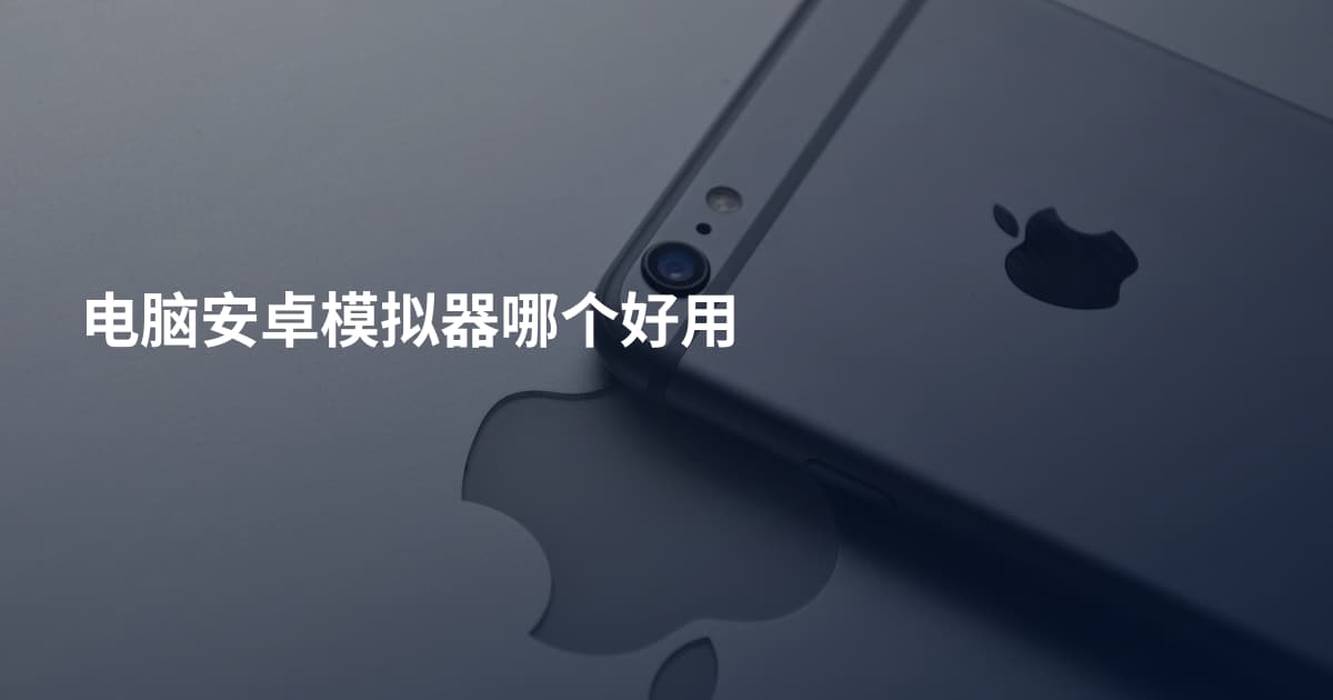 电脑安卓模拟器哪个好用