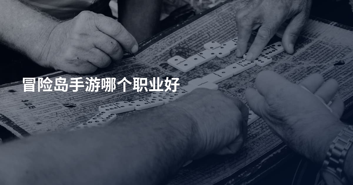 冒险岛手游哪个职业好