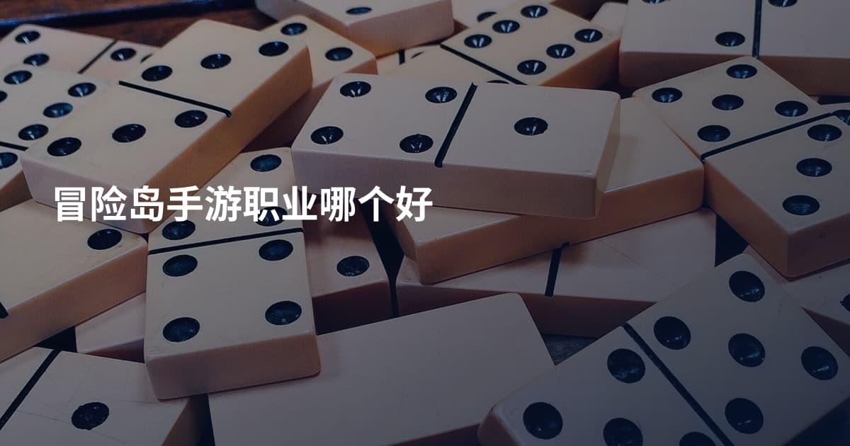 冒险岛手游职业哪个好