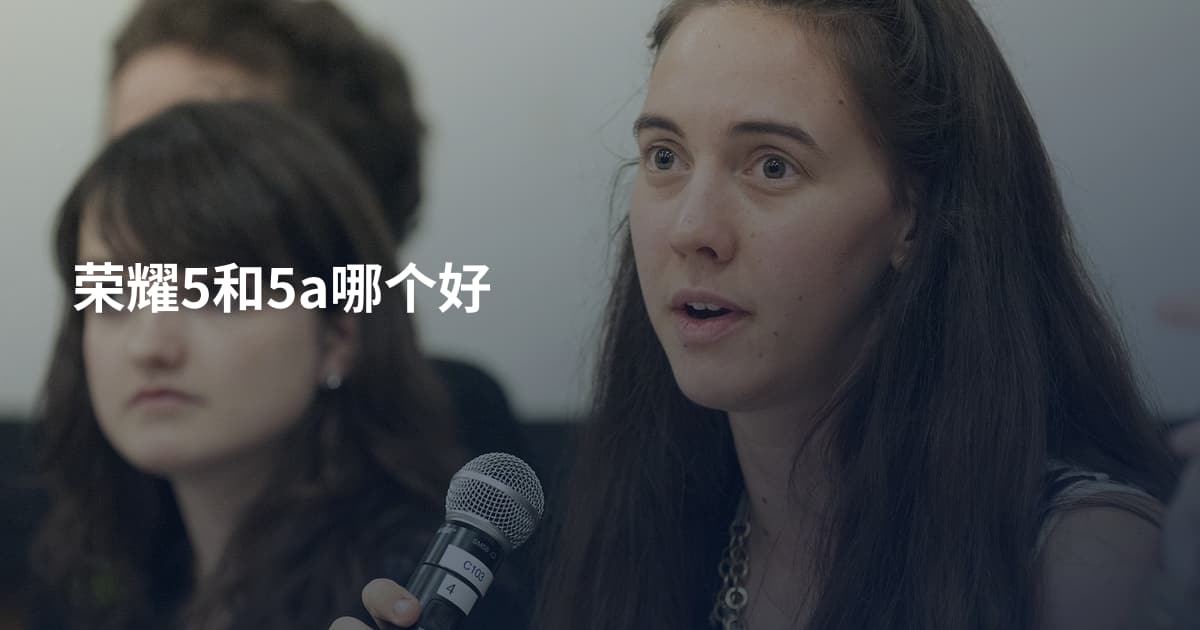 荣耀5和5a哪个好