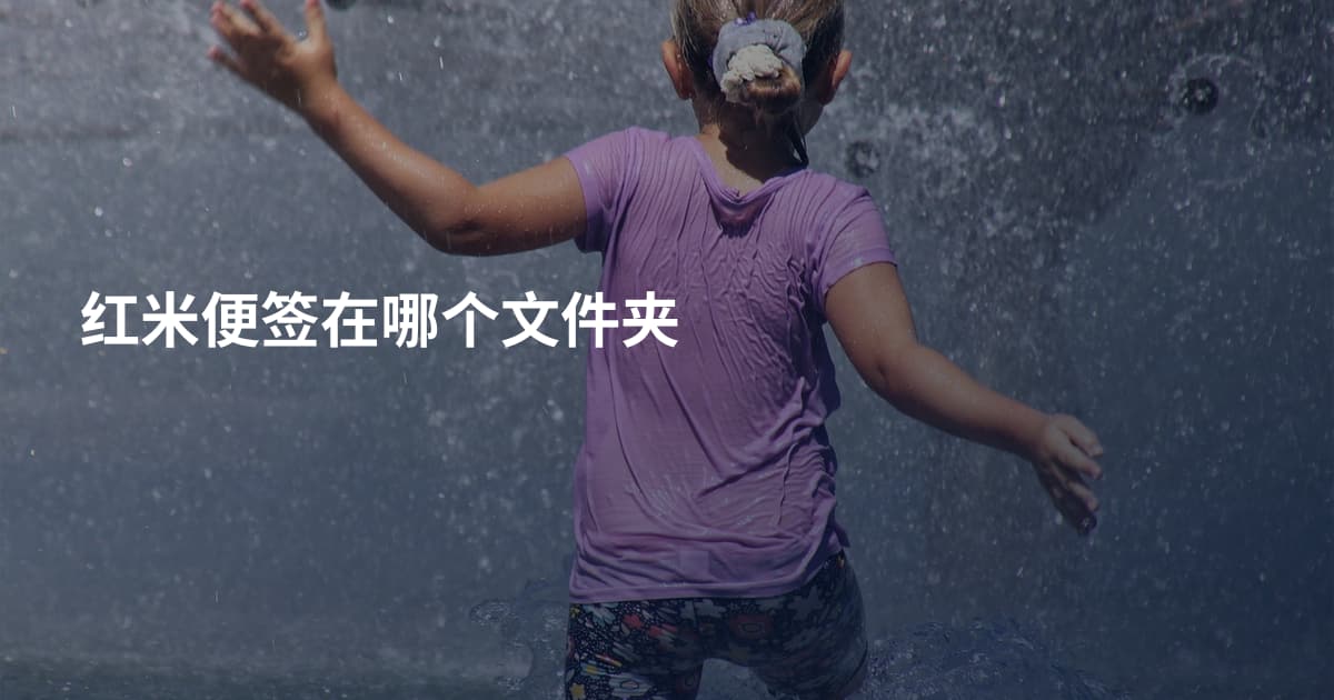红米便签在哪个文件夹