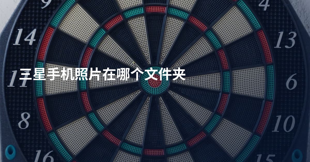 三星手机照片在哪个文件夹