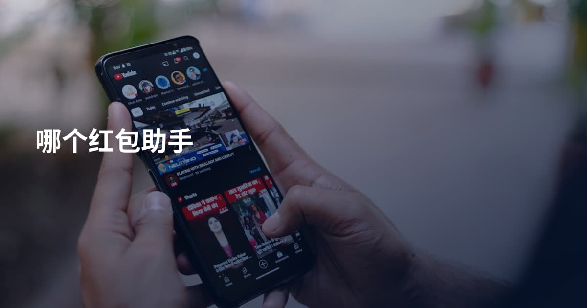 哪个红包助手