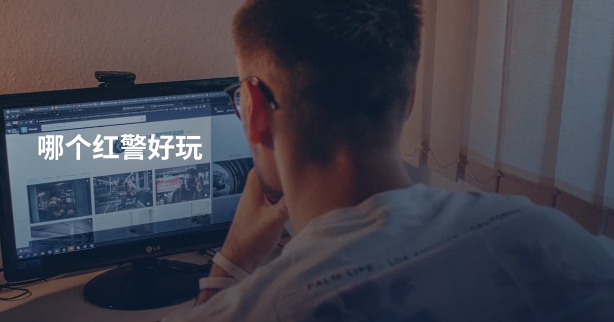 哪个红警好玩