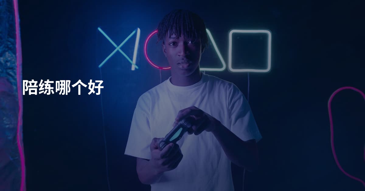 陪练哪个好