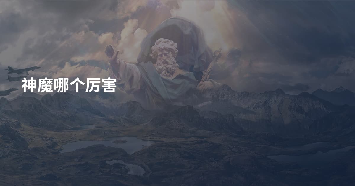 神魔哪个厉害
