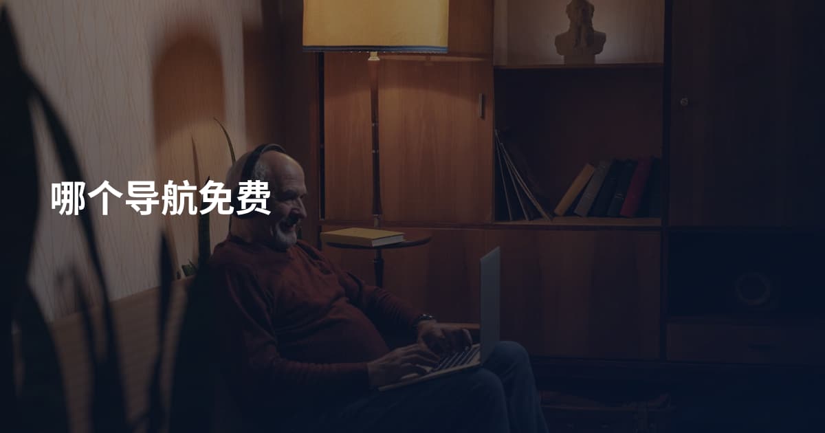 哪个导航免费