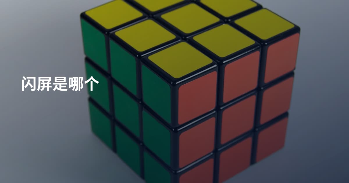 闪屏是哪个