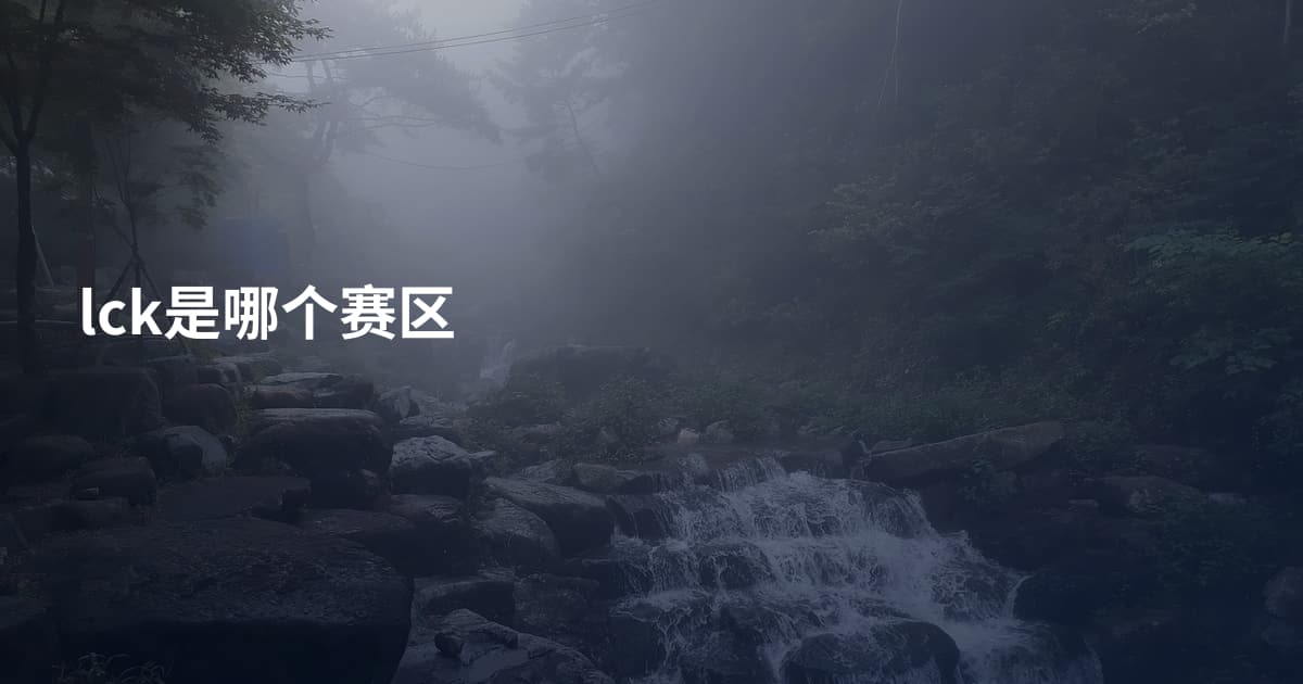 lck是哪个赛区