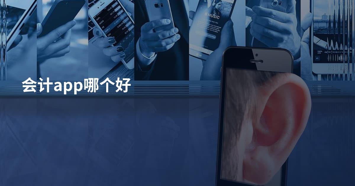 会计app哪个好