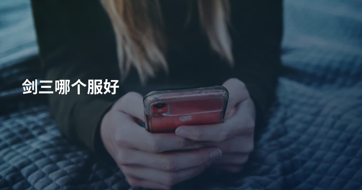 剑三哪个服好