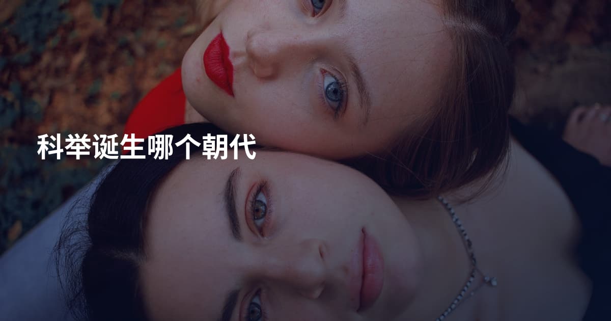 科举诞生哪个朝代