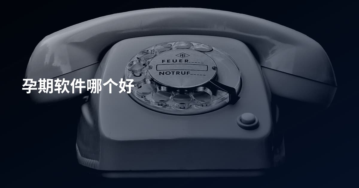 孕期软件哪个好