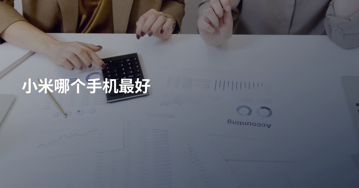 小米哪个手机最好