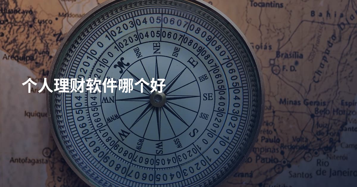 个人理财软件哪个好