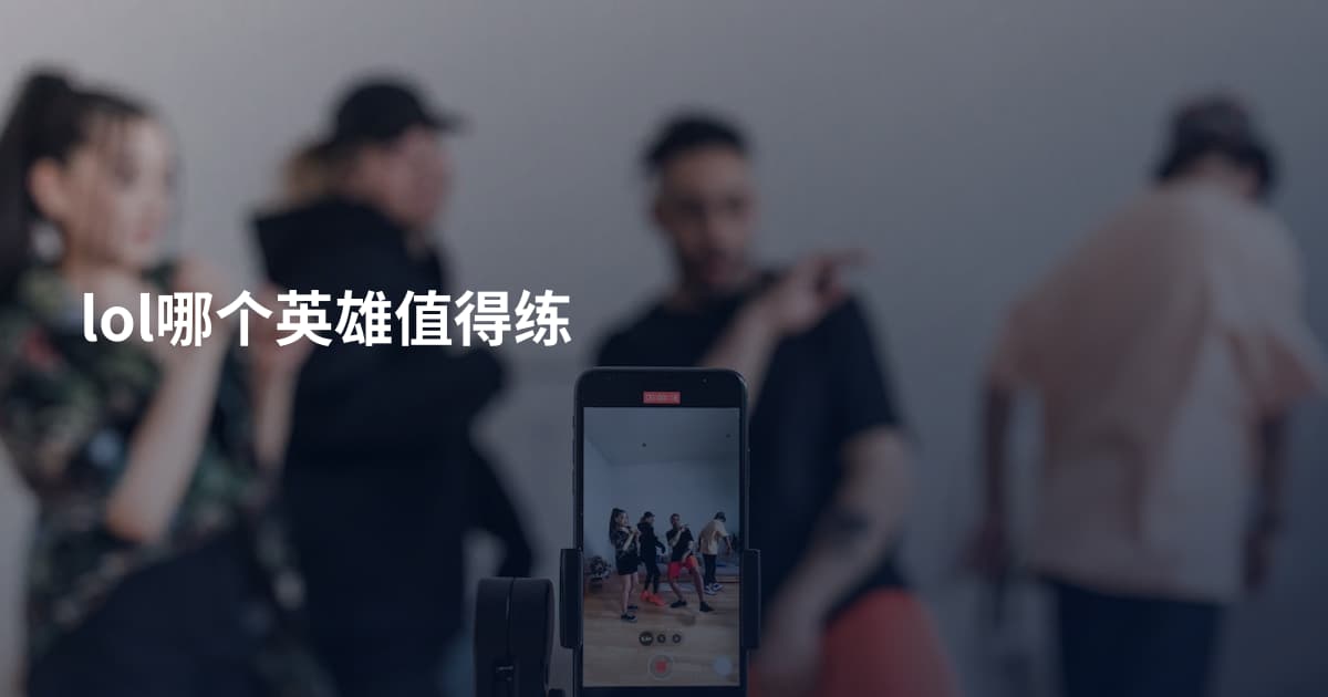 lol哪个英雄值得练