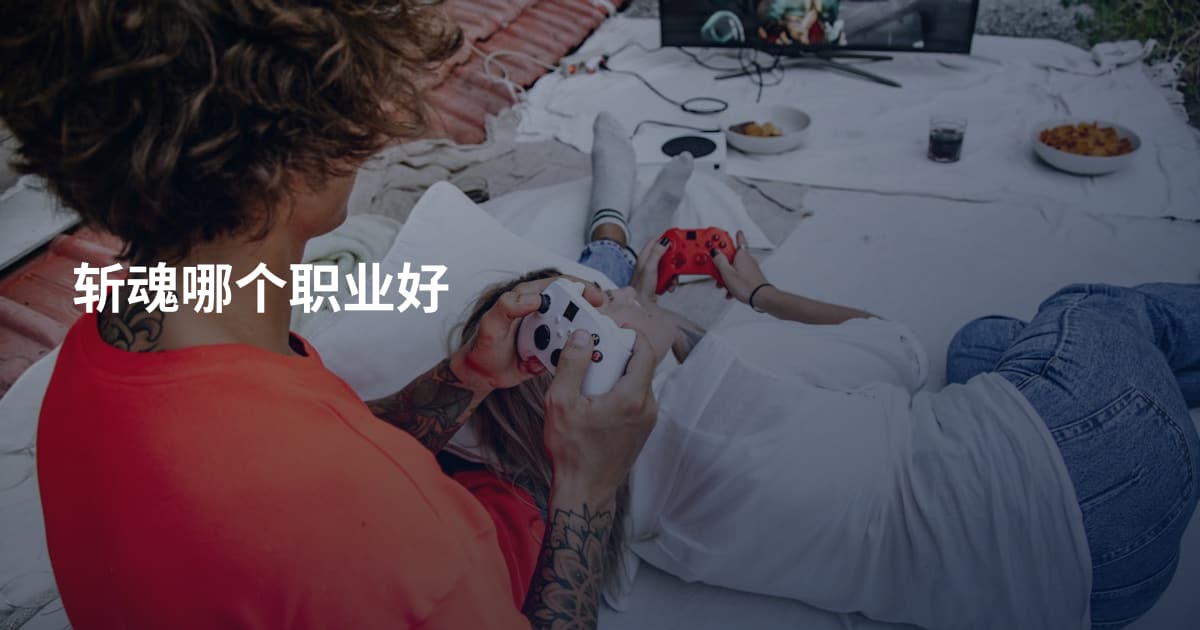 斩魂哪个职业好