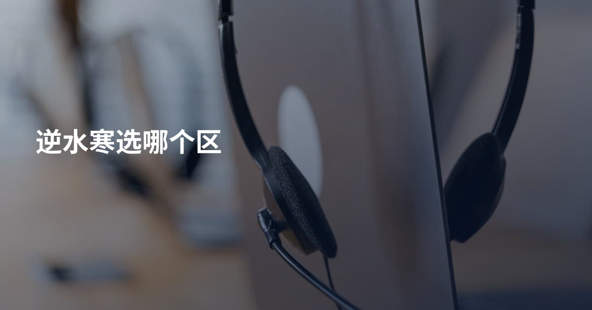 逆水寒选哪个区