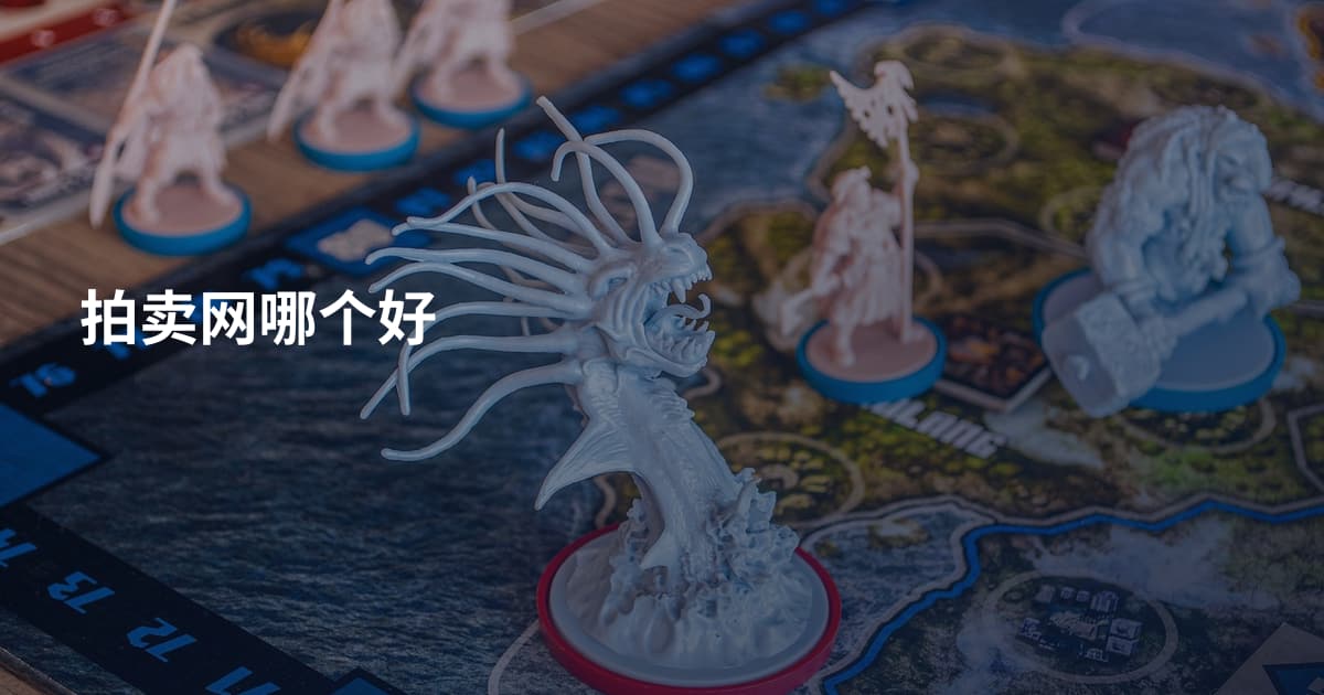 拍卖网哪个好