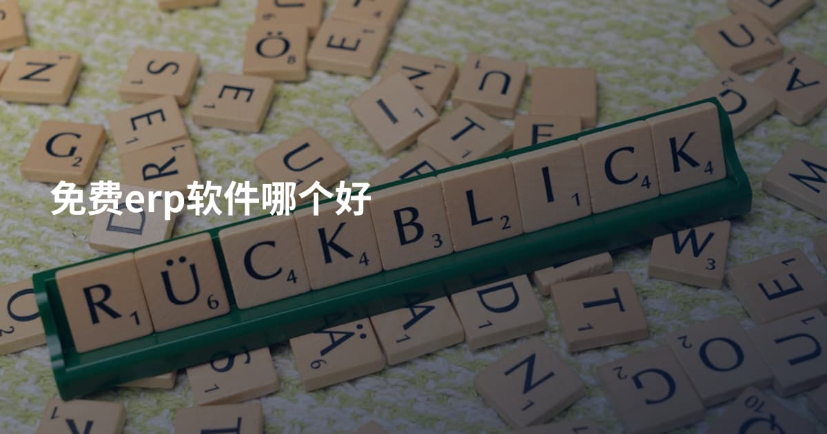 免费erp软件哪个好