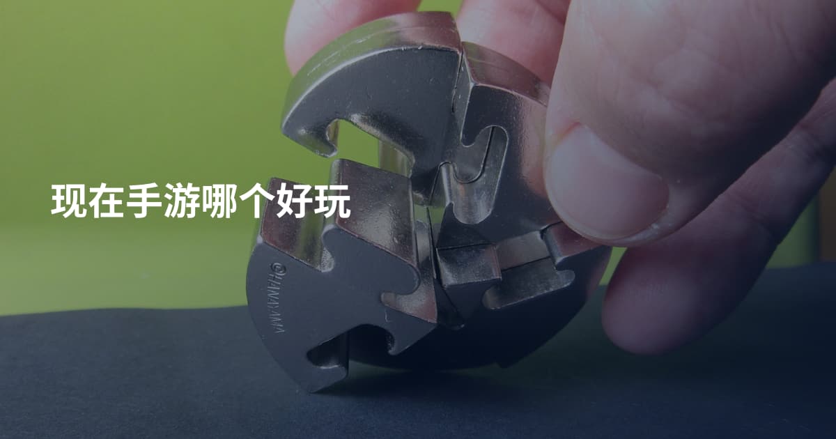 现在手游哪个好玩