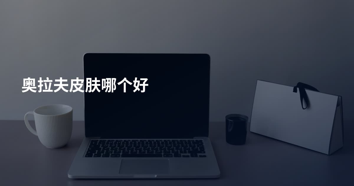 奥拉夫皮肤哪个好