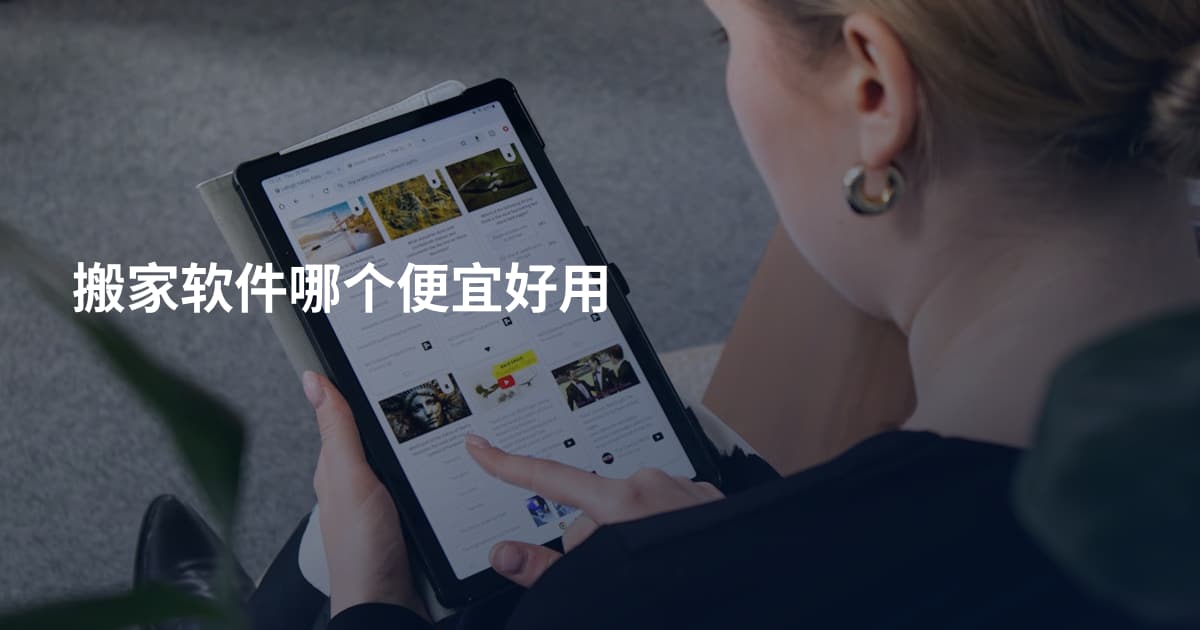 搬家软件哪个便宜好用
