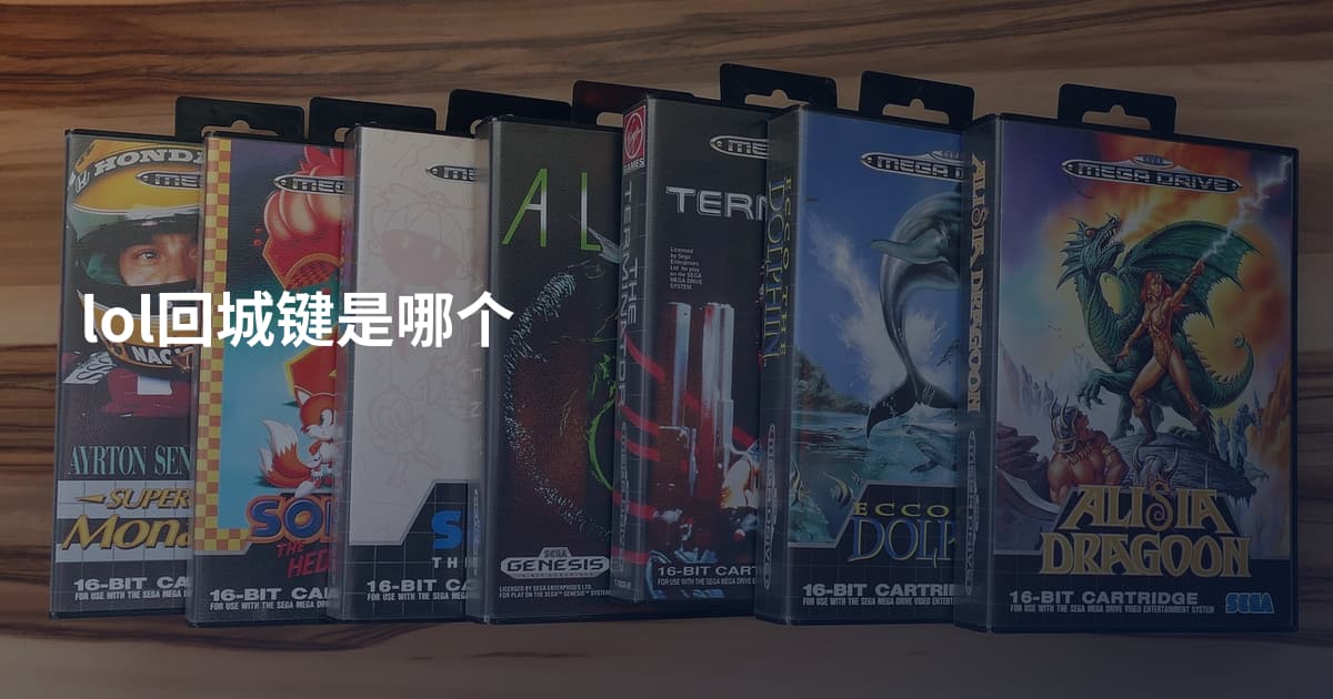 lol回城键是哪个