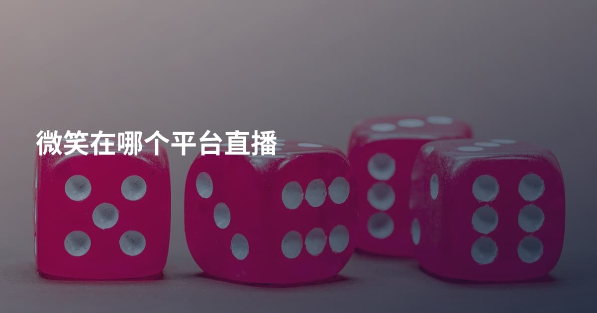 微笑在哪个平台直播